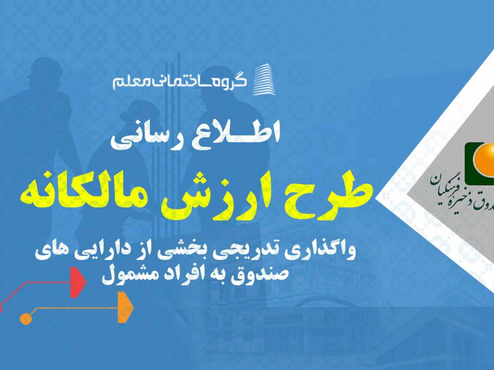 طرح ارزش مالکانه