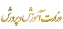 لوگوی وزارت آموزش و پرورش