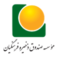 لوگوی مؤسسهٔ صندوق ذخیرهٔ فرهنگیان