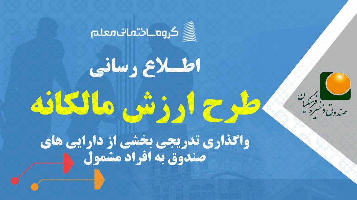 طرح ارزش مالکانه